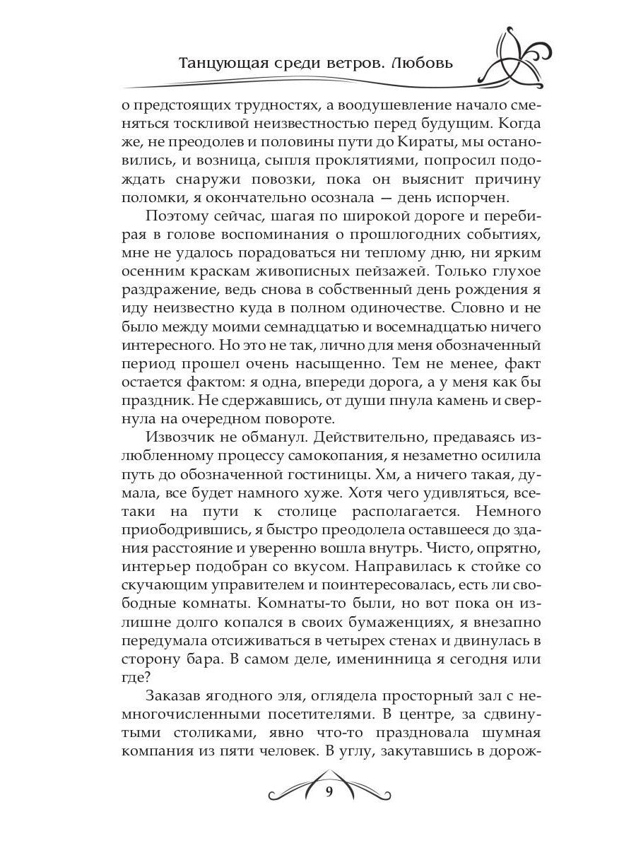 Танцующая среди ветров. Кн. 2: Любовь