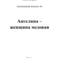 Ангелина - женщина медовая