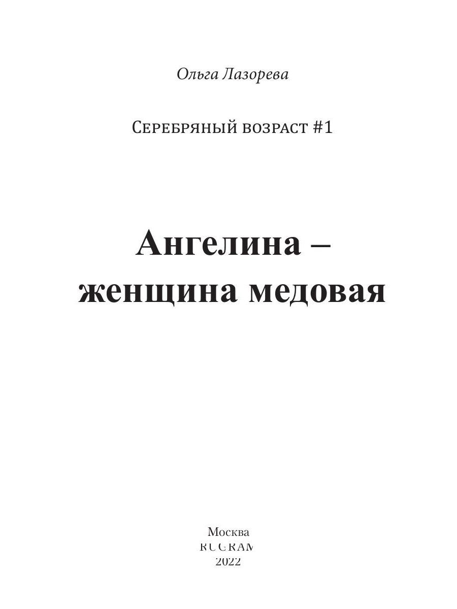 Ангелина - женщина медовая