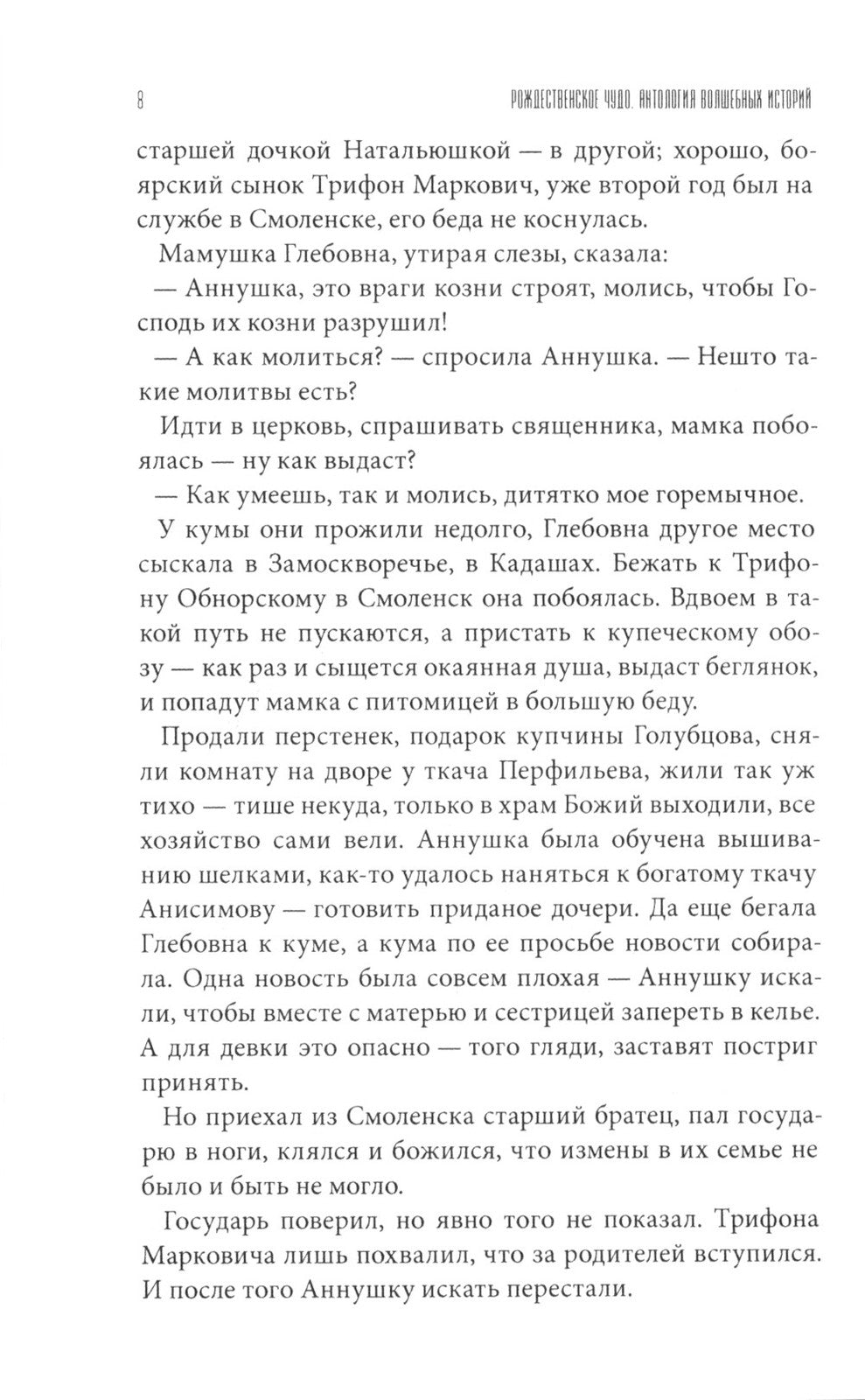 Рождественское чудо: Антология волшебных историй