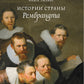Истории страны Рембрандта. 2-е изд