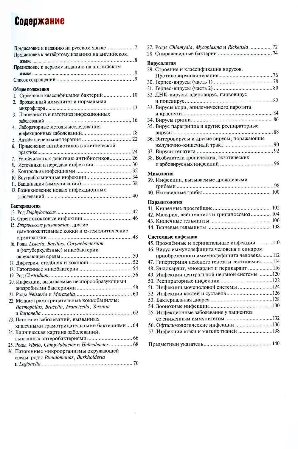 Наглядные инфекционные болезни и микробиология. 2-е изд., перераб.и доп