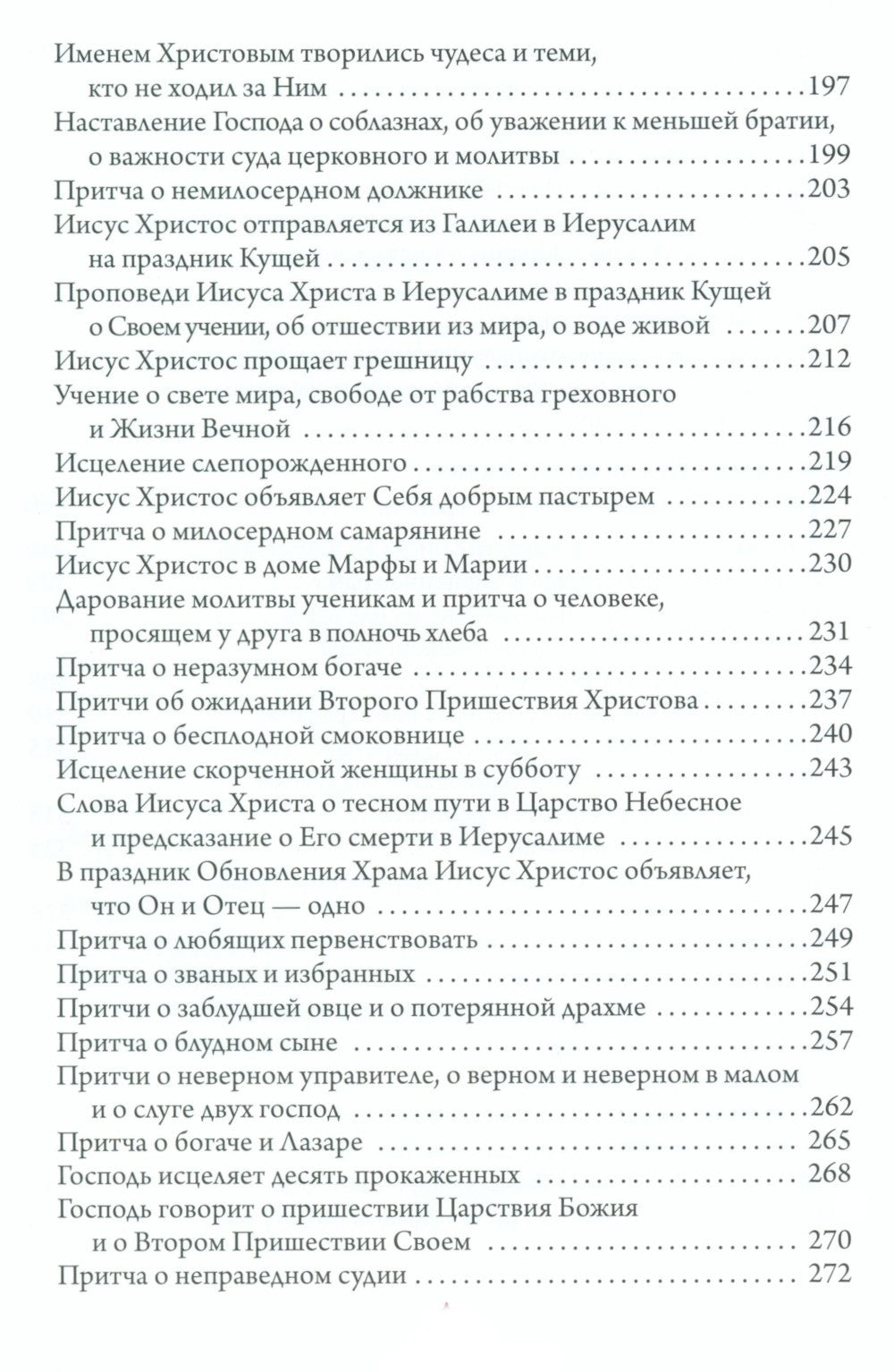 Святое Евангелие. Священная история в простых рассказах для семейного чтения