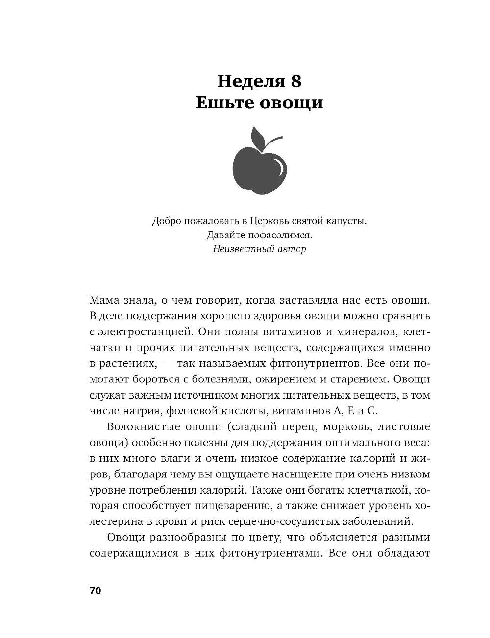 Год, прожитый правильно: 52 шага к здоровому образу жизни