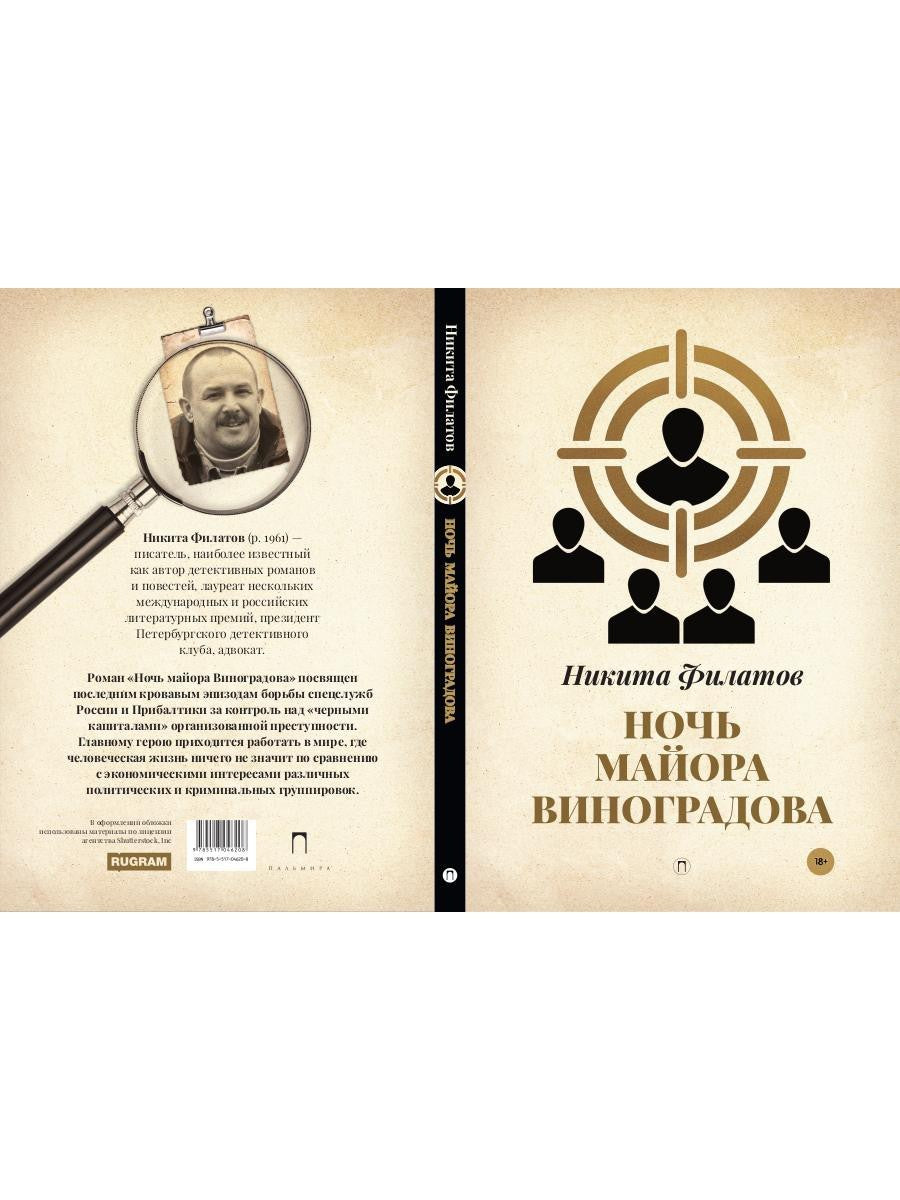 Ночь майора Виноградова: роман