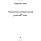 Русский космологический роман ХХ века