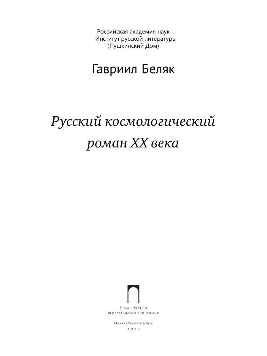 Русский космологический роман ХХ века