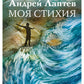Моя стихия: поэтический сборник