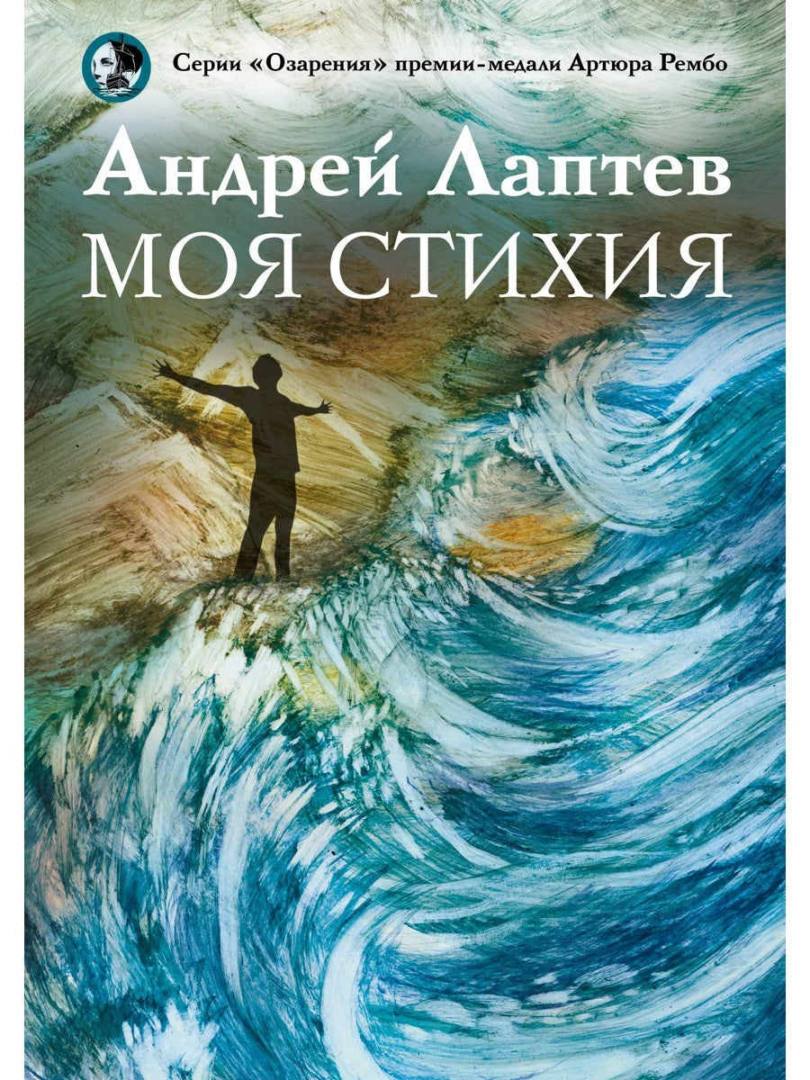 Моя стихия: поэтический сборник