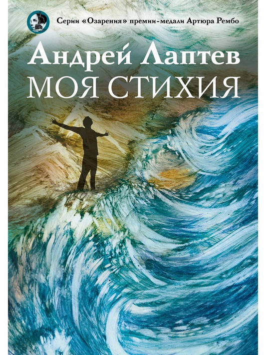 Моя стихия: поэтический сборник