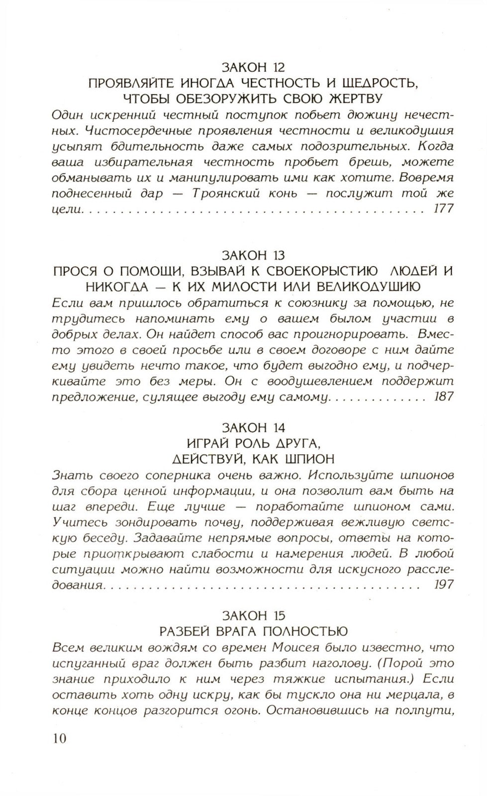 48 законов власти; 24 закона обольщения; 33 стратегии войны (комплект из 3-х ...