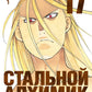Стальной Алхимик. Кн. 17: манга