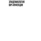 ВИЧ-инфекция и СПИД: национальное руководство. 2-е изд., перераб. и доп