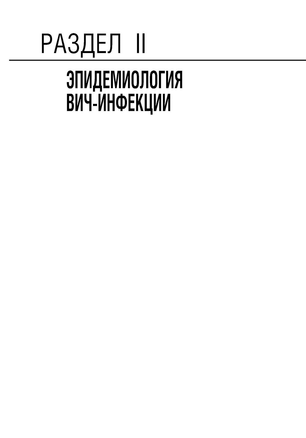 ВИЧ-инфекция и СПИД: национальное руководство. 2-е изд., перераб. и доп