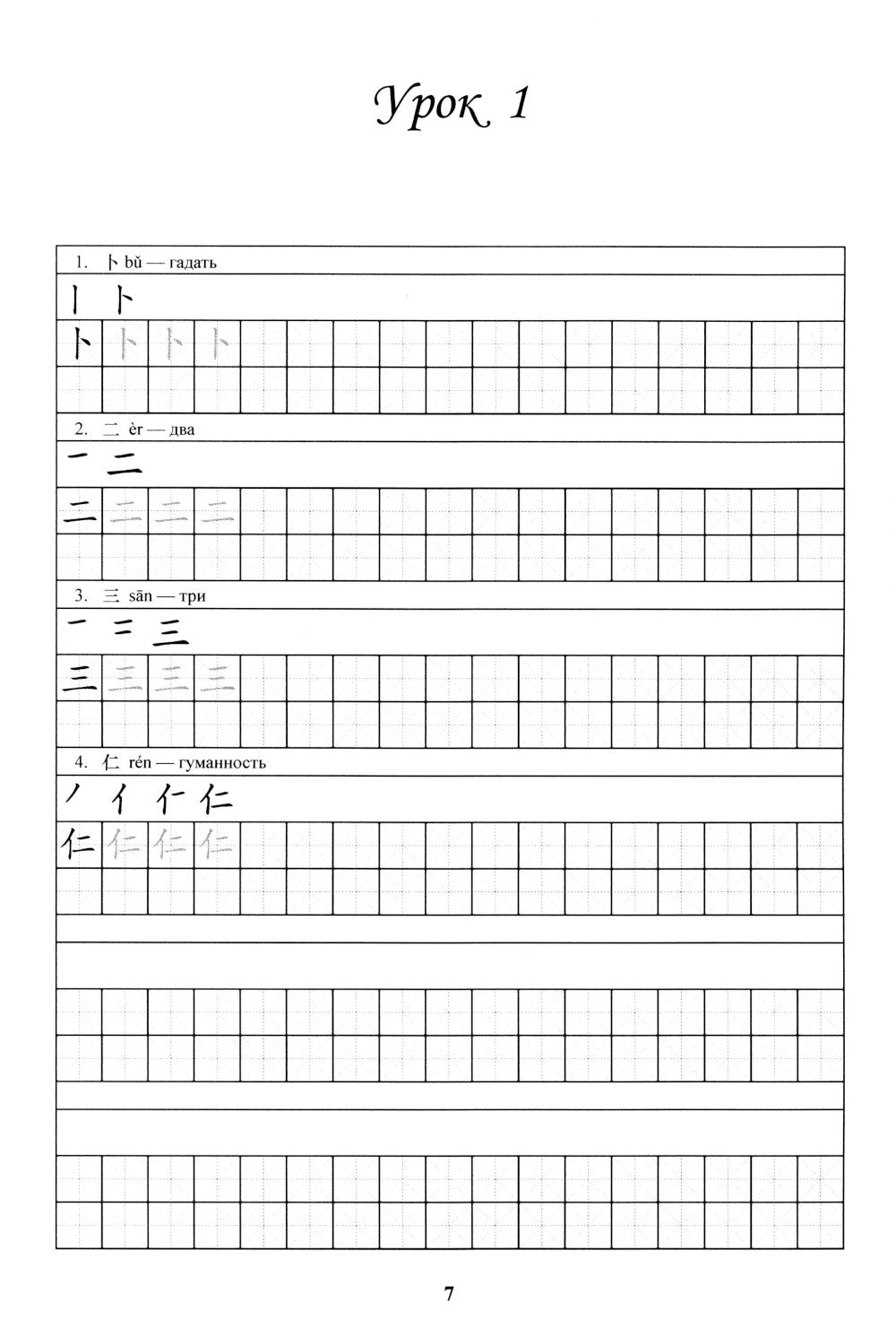 Китайский язык. Прописи для начального уровня обучения: В 2 ч. Ч. 1