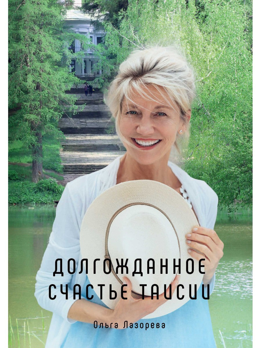 Долгожданное счастье Таисии