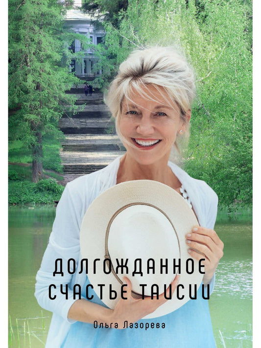 Долгожданное счастье Таисии