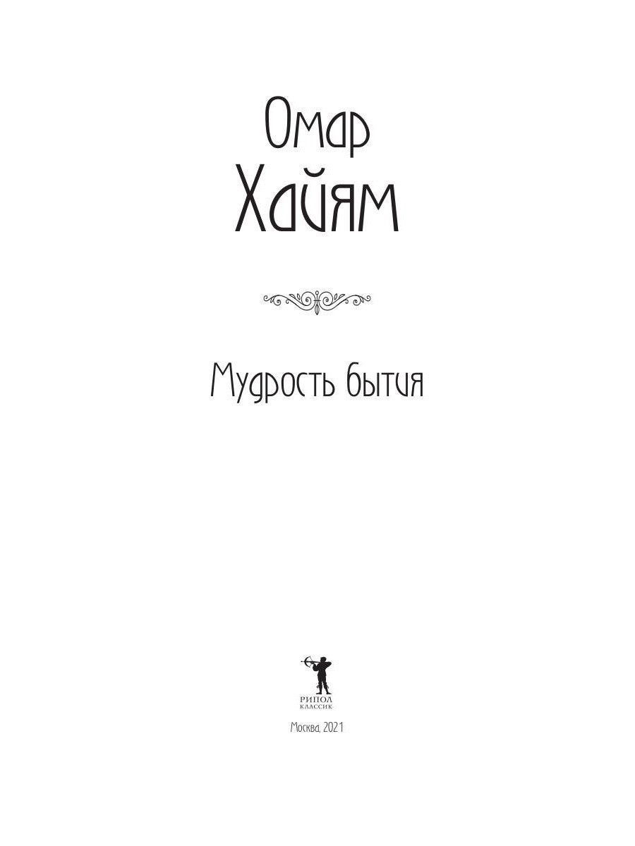 Мудрость бытия