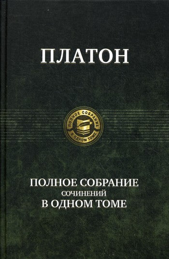 Полное собрание сочинений в одном томе