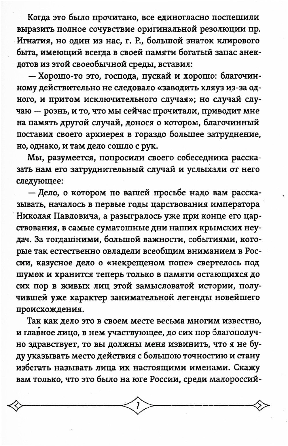 Несвятые праведники