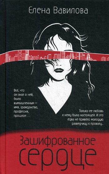 Зашифрованное сердце