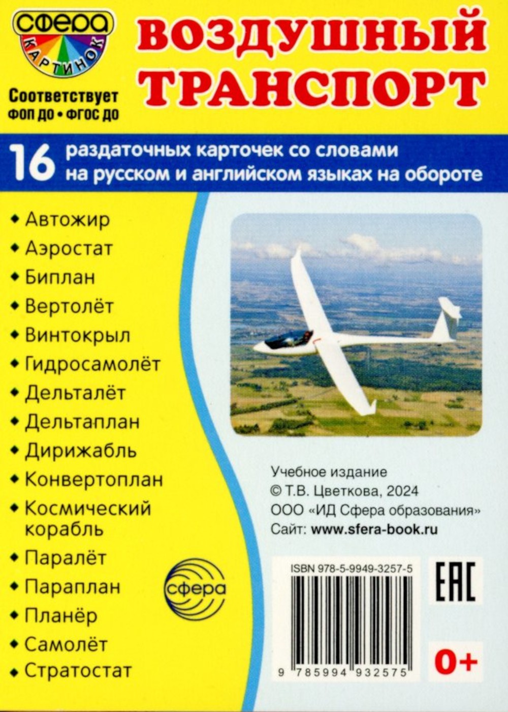 Воздушный транспорт (комплект из 32 карточек,2 формата: 173х220 и 63х87)