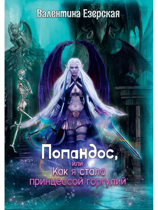 Попандос, или Как я стала принцессой горгулий