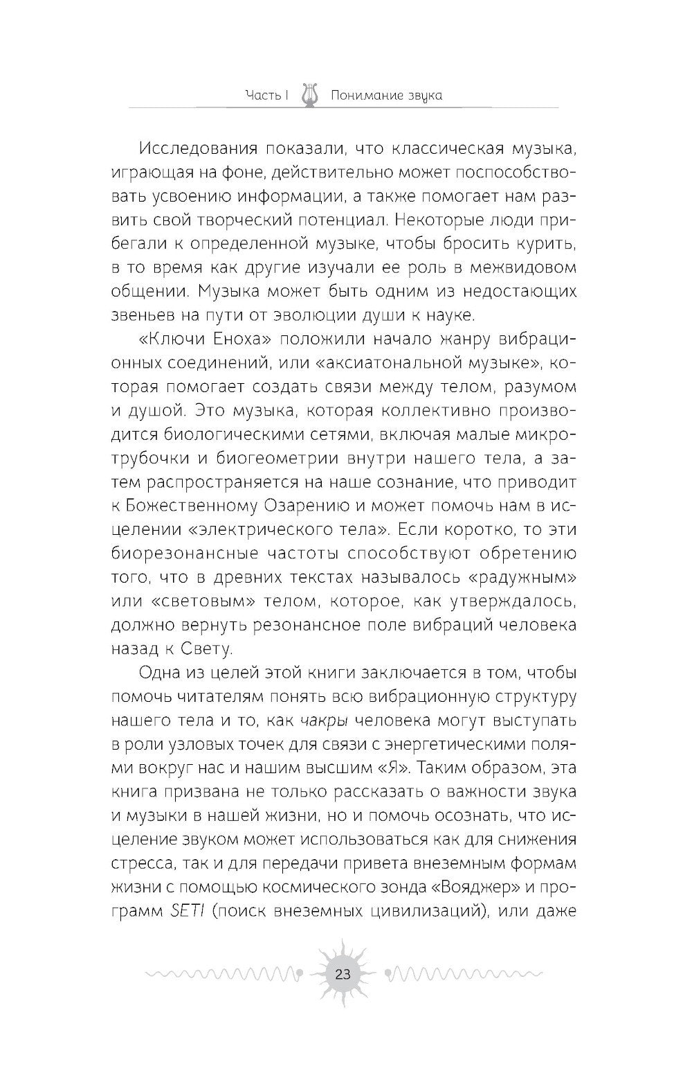 Звук: глубокий опыт пения, тонинга, музыки и частот исцеления