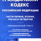 ГК РФ. Ч. 1-4 (по сост. на 20.09.2022 г.)