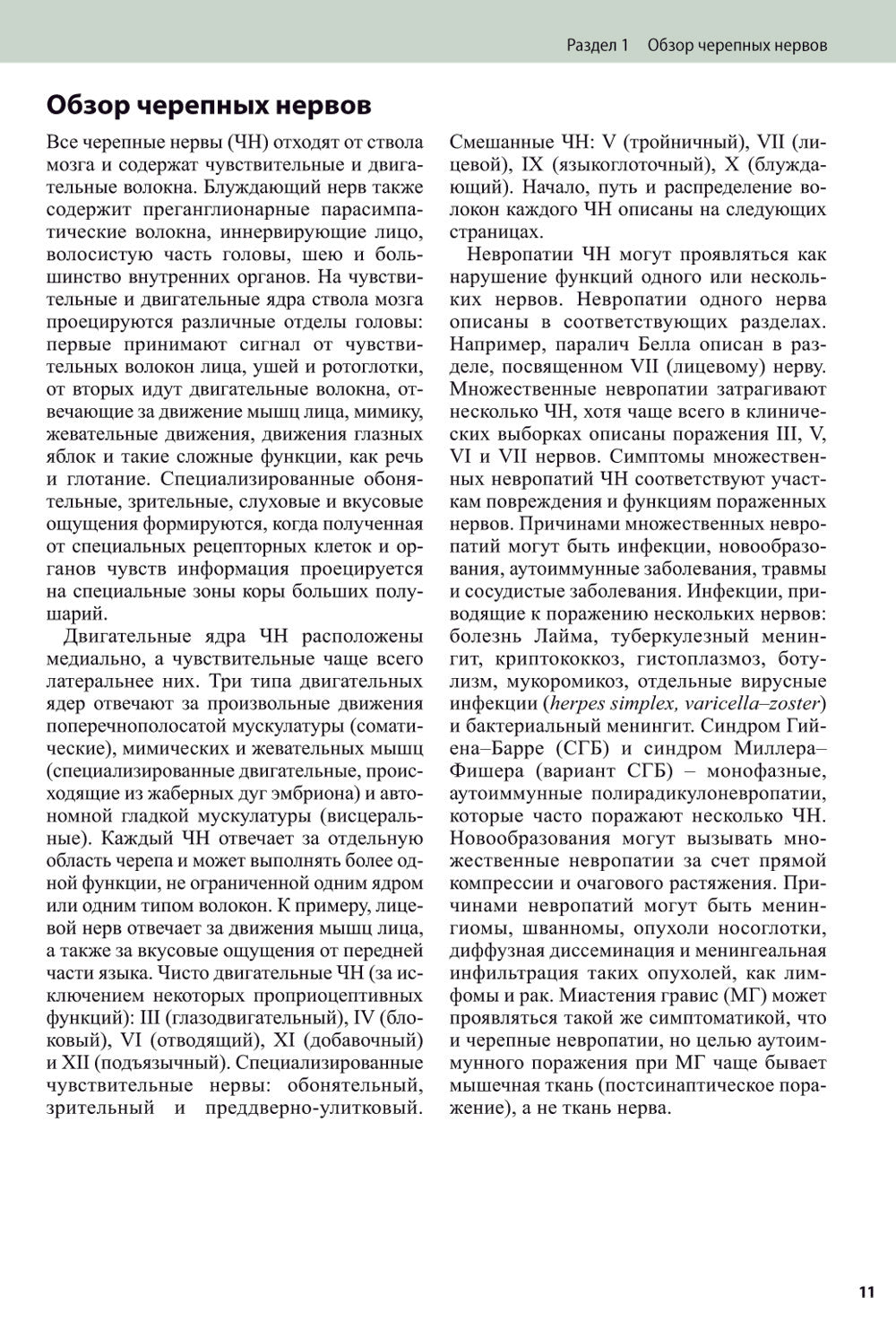 Черепные нервы. 2-е изд