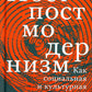 Постпостмодернизм. Как социальная и культурная теории объясняют наше время. 3...