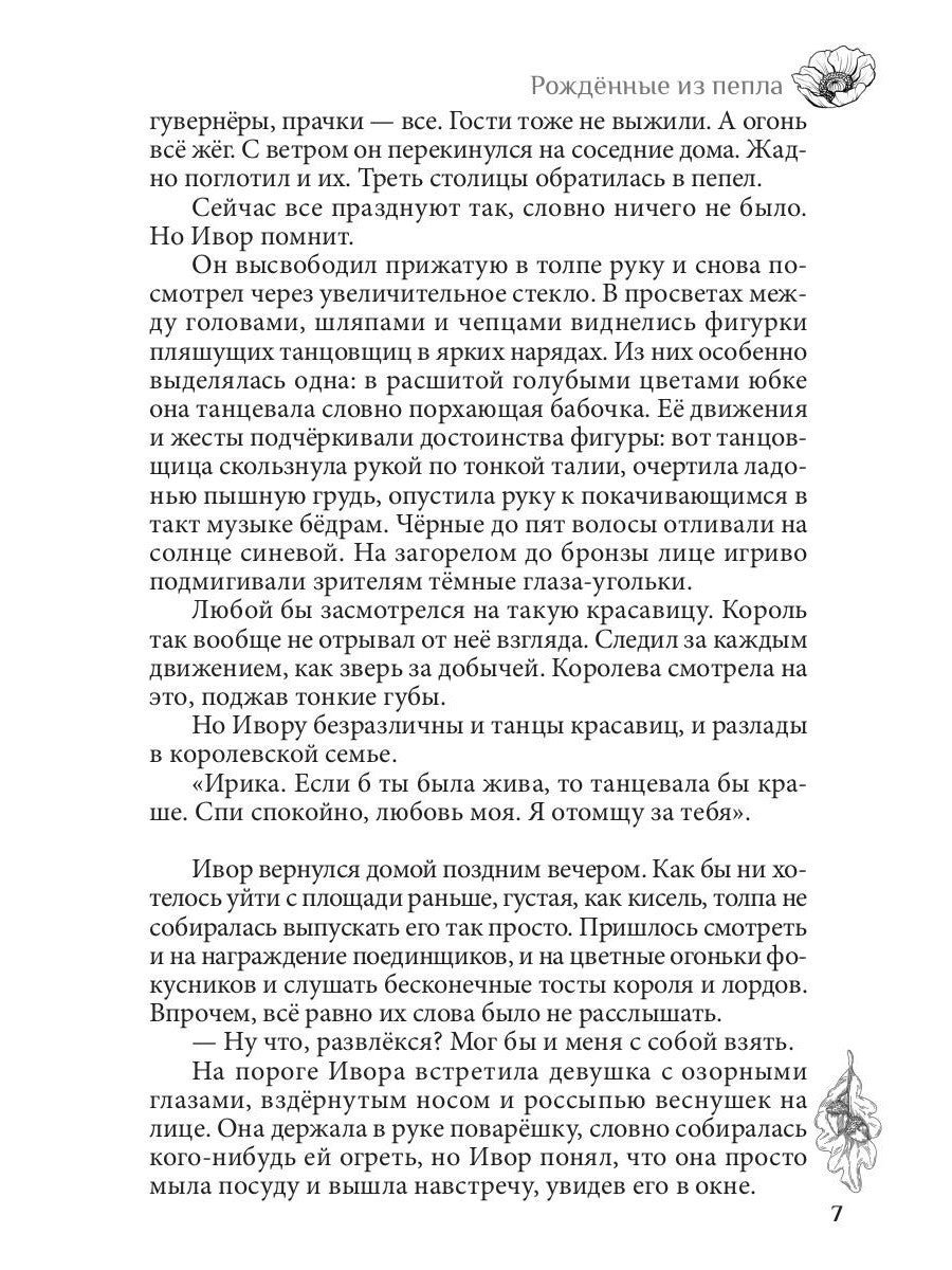 Рожденные из пепла