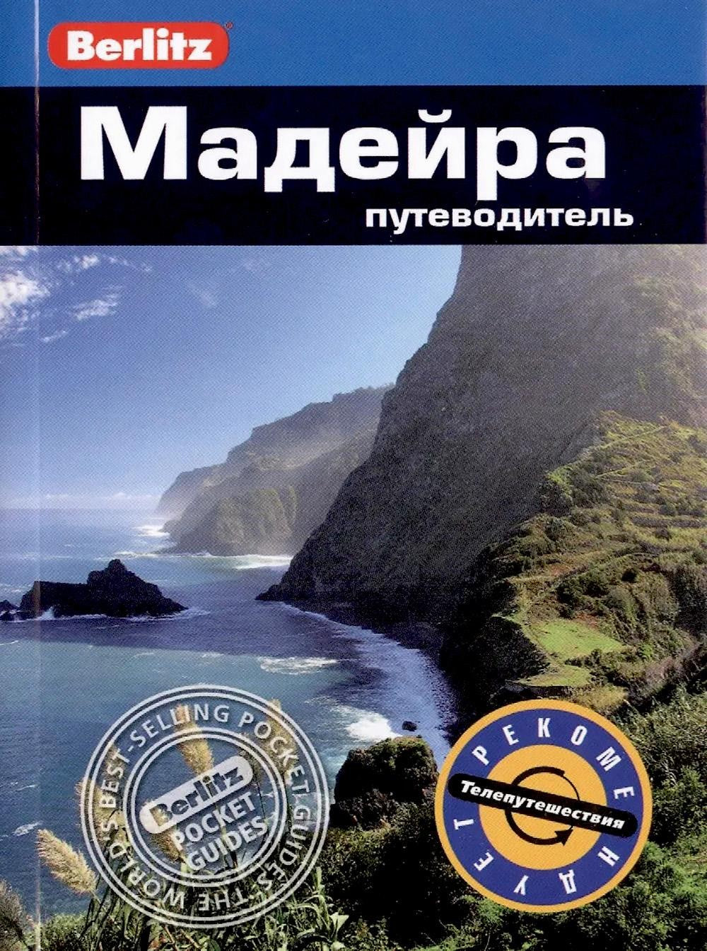 Мадейра: Путеводитель