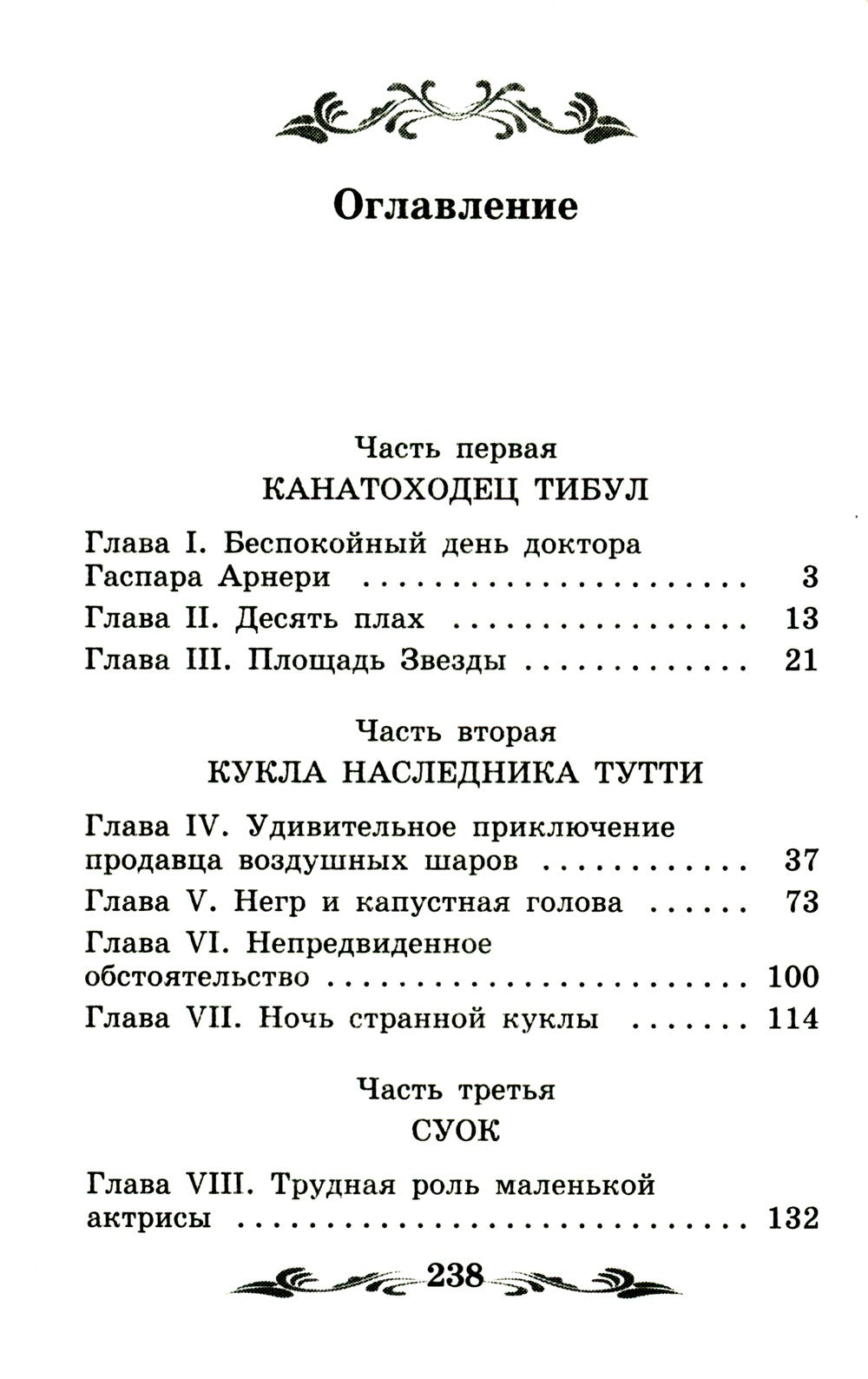 Три Толстяка: роман-сказка