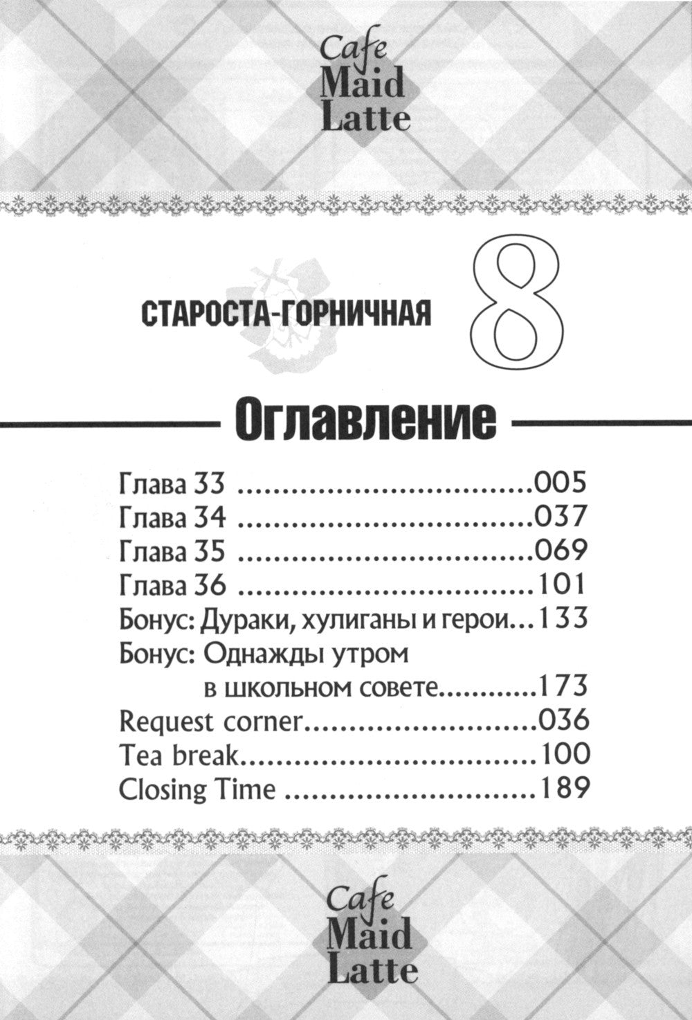 Староста-горничная. Т. 8