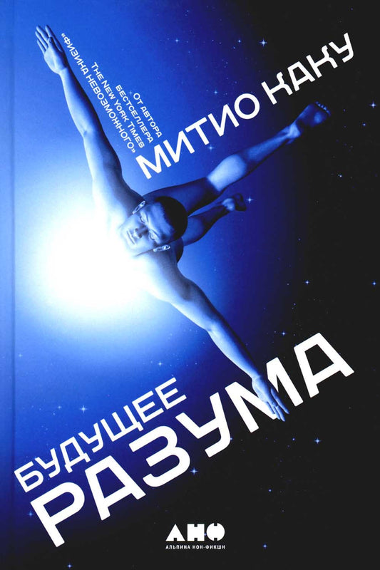 Будущее разума. 4-е изд