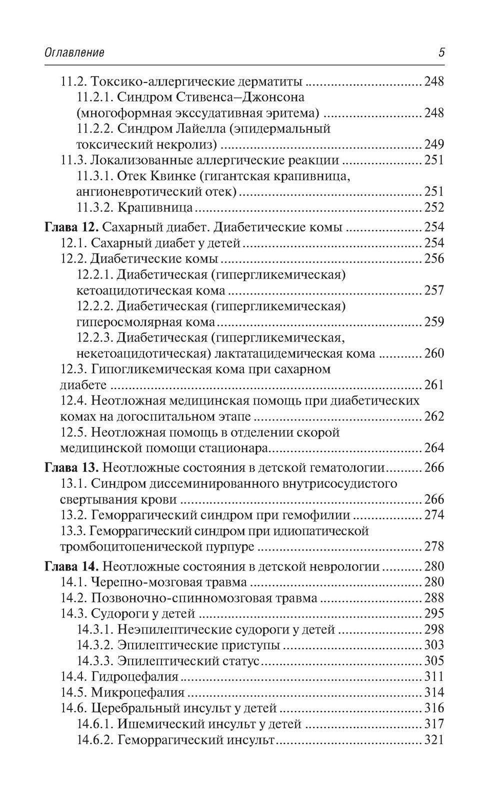 Скорая и неотложная медицинская помощь детям: краткое руководство для врачей....