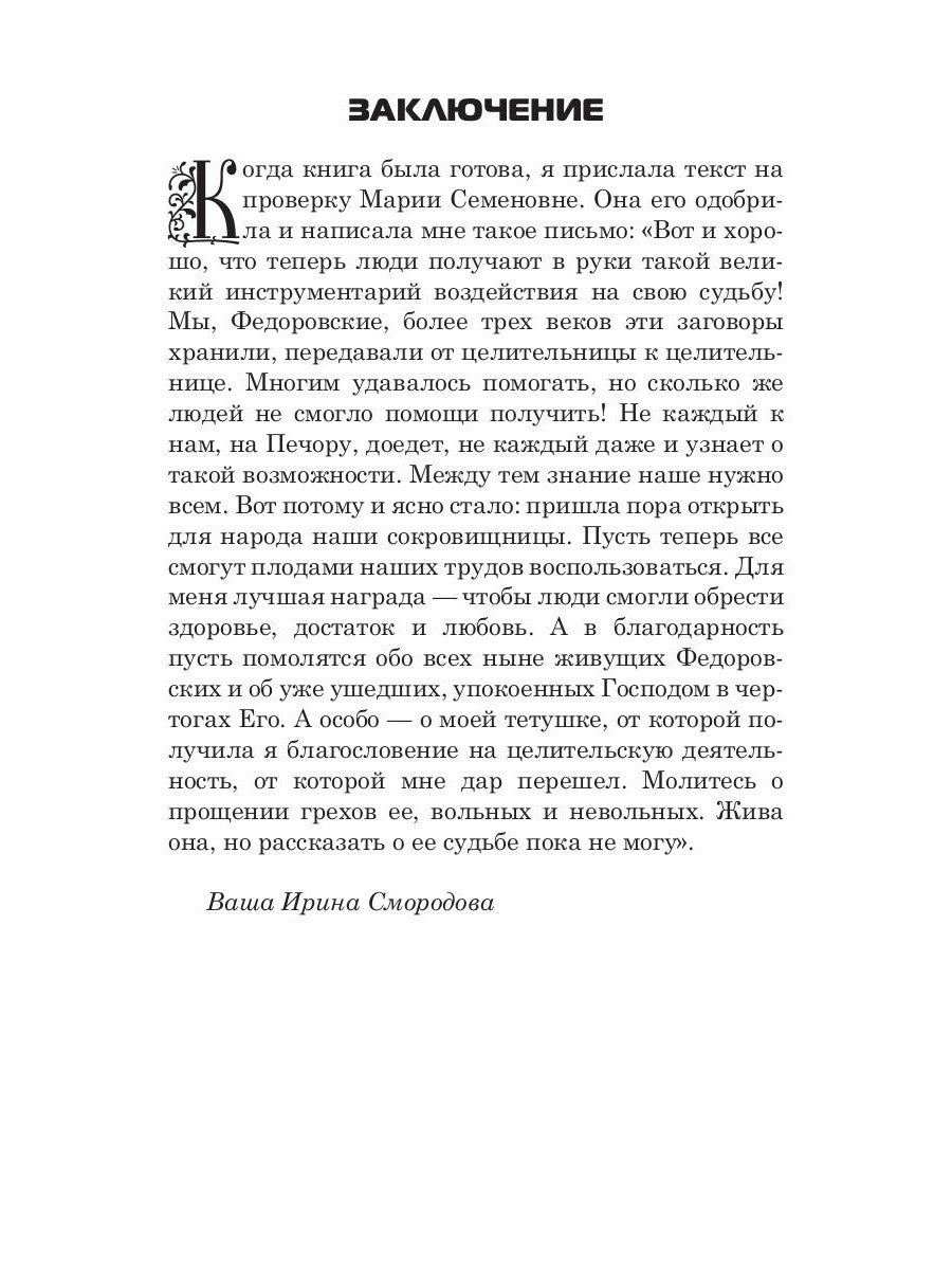 1500 заговоров для здоровья, богатства и любви. По заветам печорской целитель...