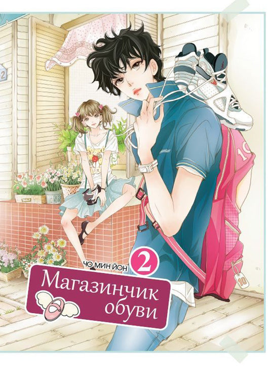 Магазинчик обуви. Т. 2