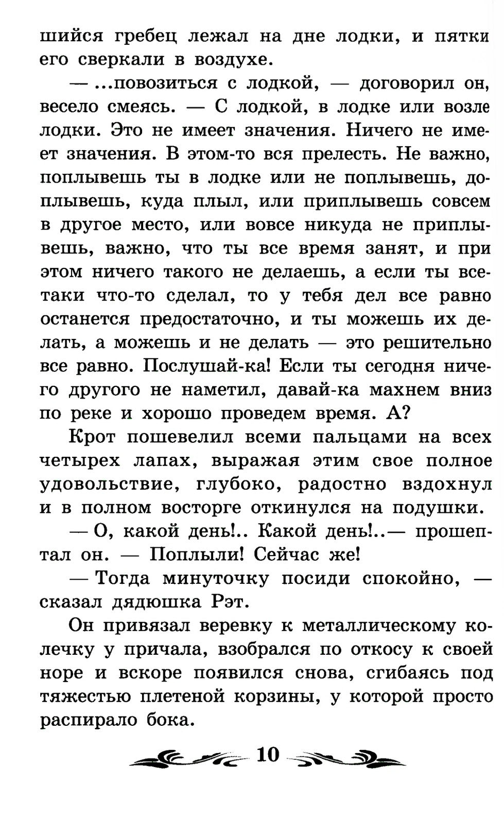 Ветер в ивах: сказка