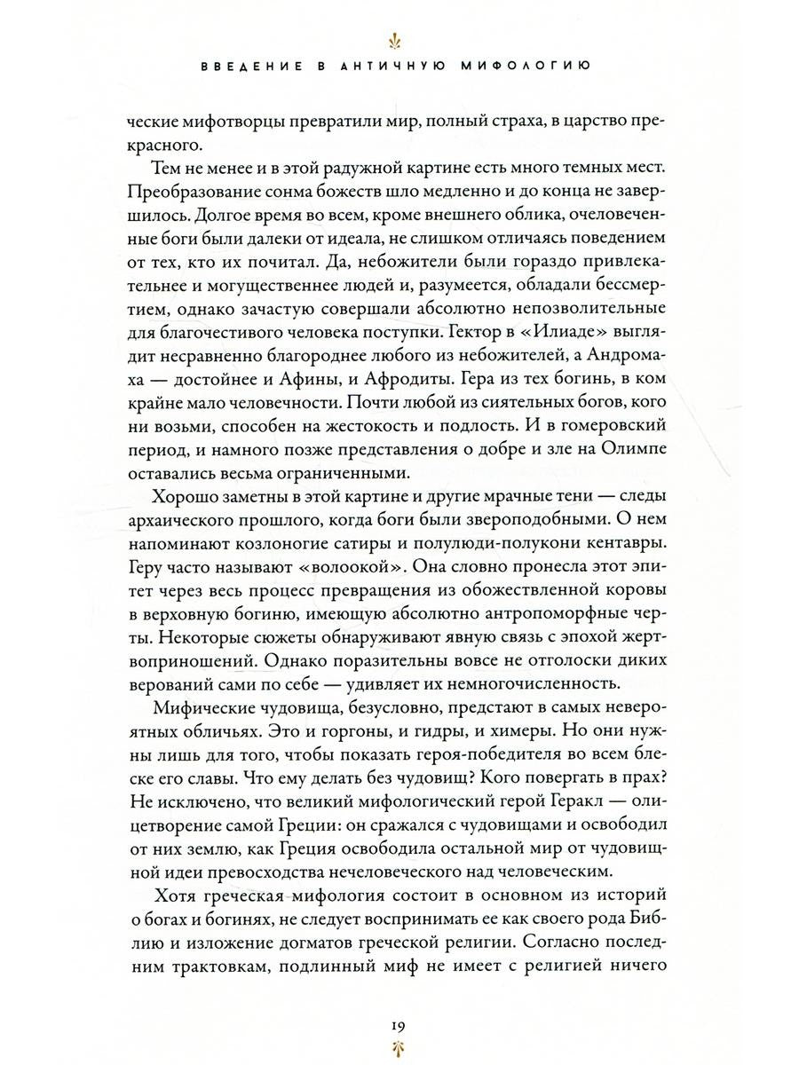 Мифология: Бессмертные истории о богах и героях