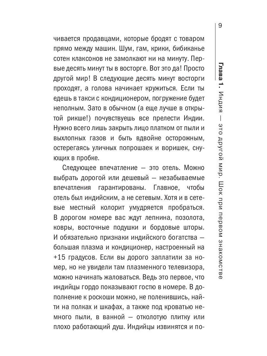 О чем думают индусы? 1336 фактов. От Ганди до карри