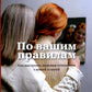 По вашим правилам. Как выстроить здоровые отношения с мамой и папой