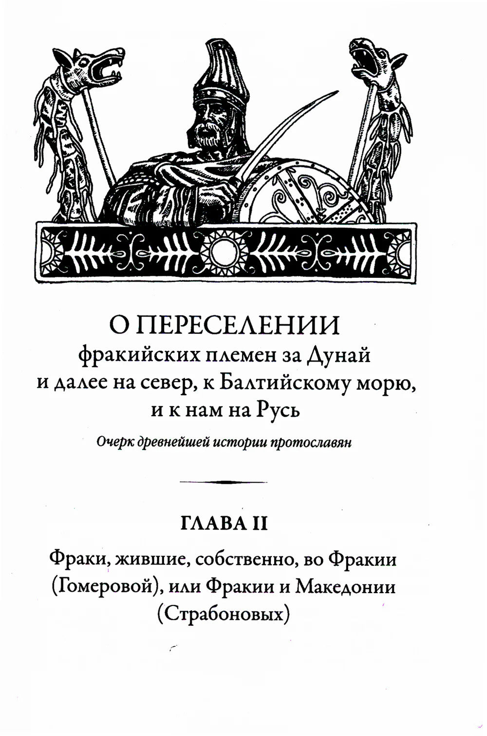 Древнейшая история протославян. О переселении племен