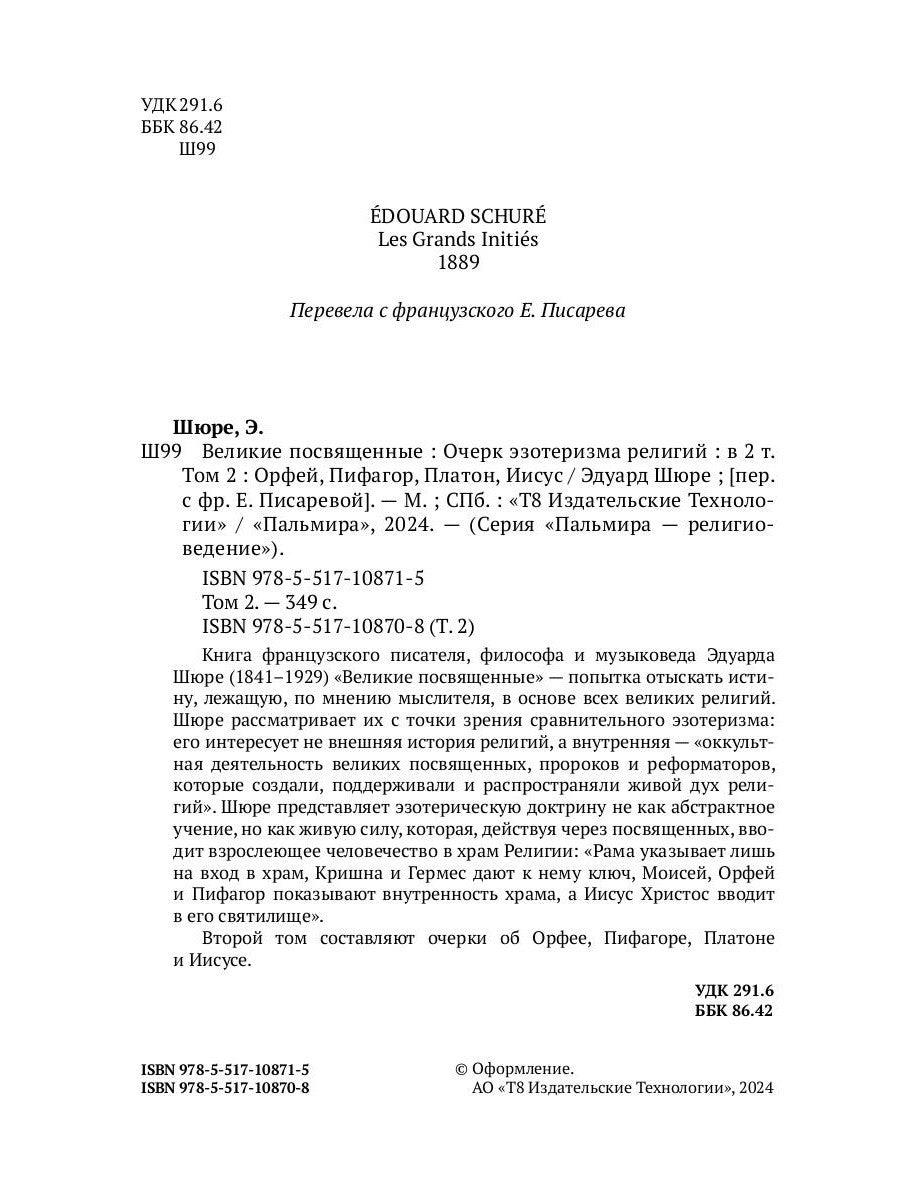 Великие посвященные. Очерк эзотеризма религий. Т. 2 (Орфей, Пифагор, Платон, ...