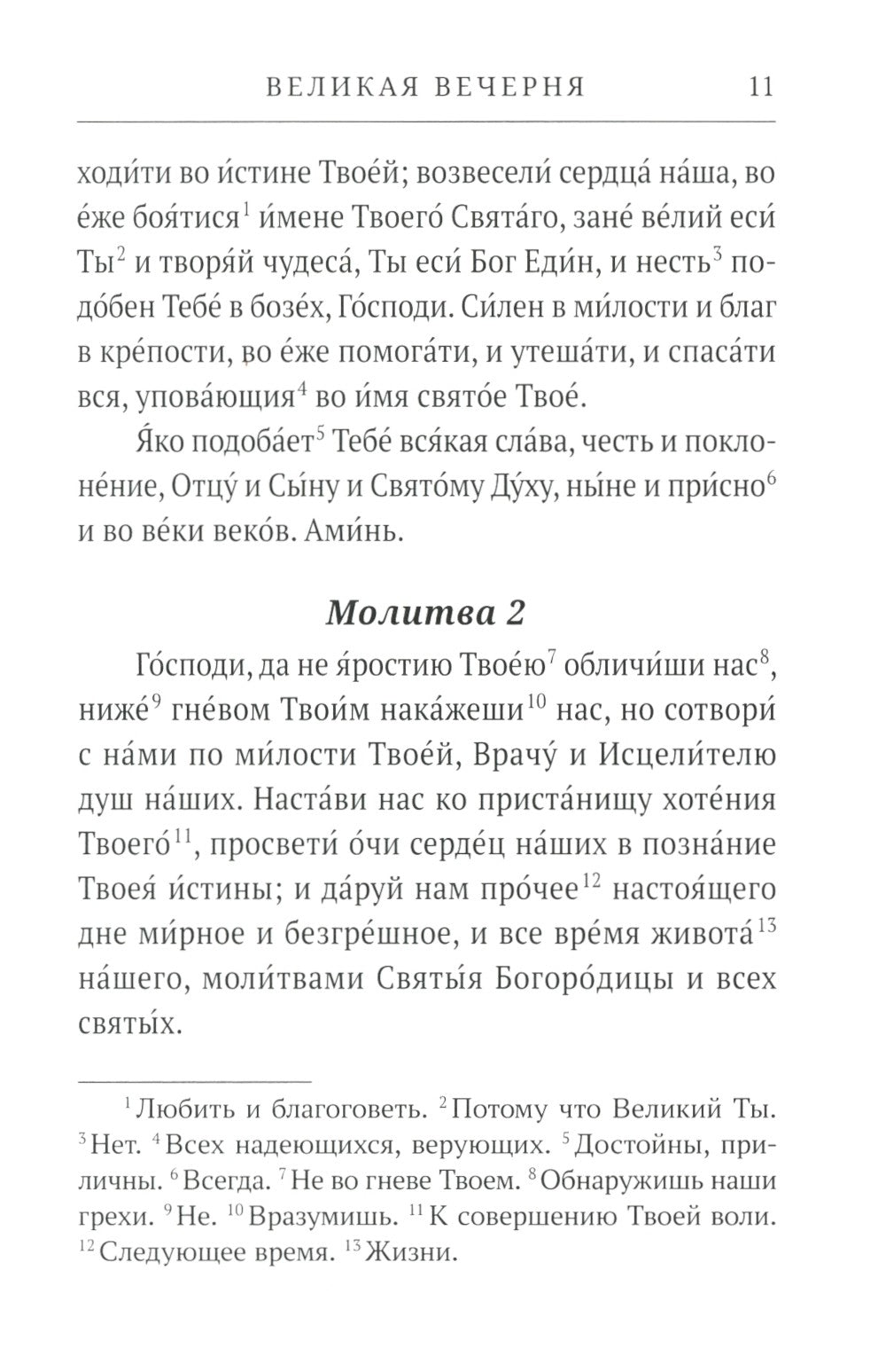 Всенощное бдение. Литургия: Разъяснение церковного богослужения