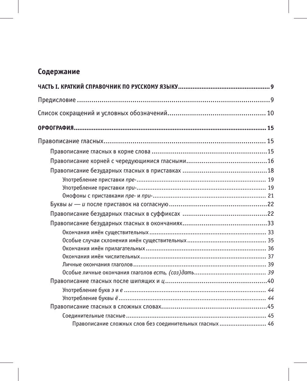 Русский язык. Карманный справочник