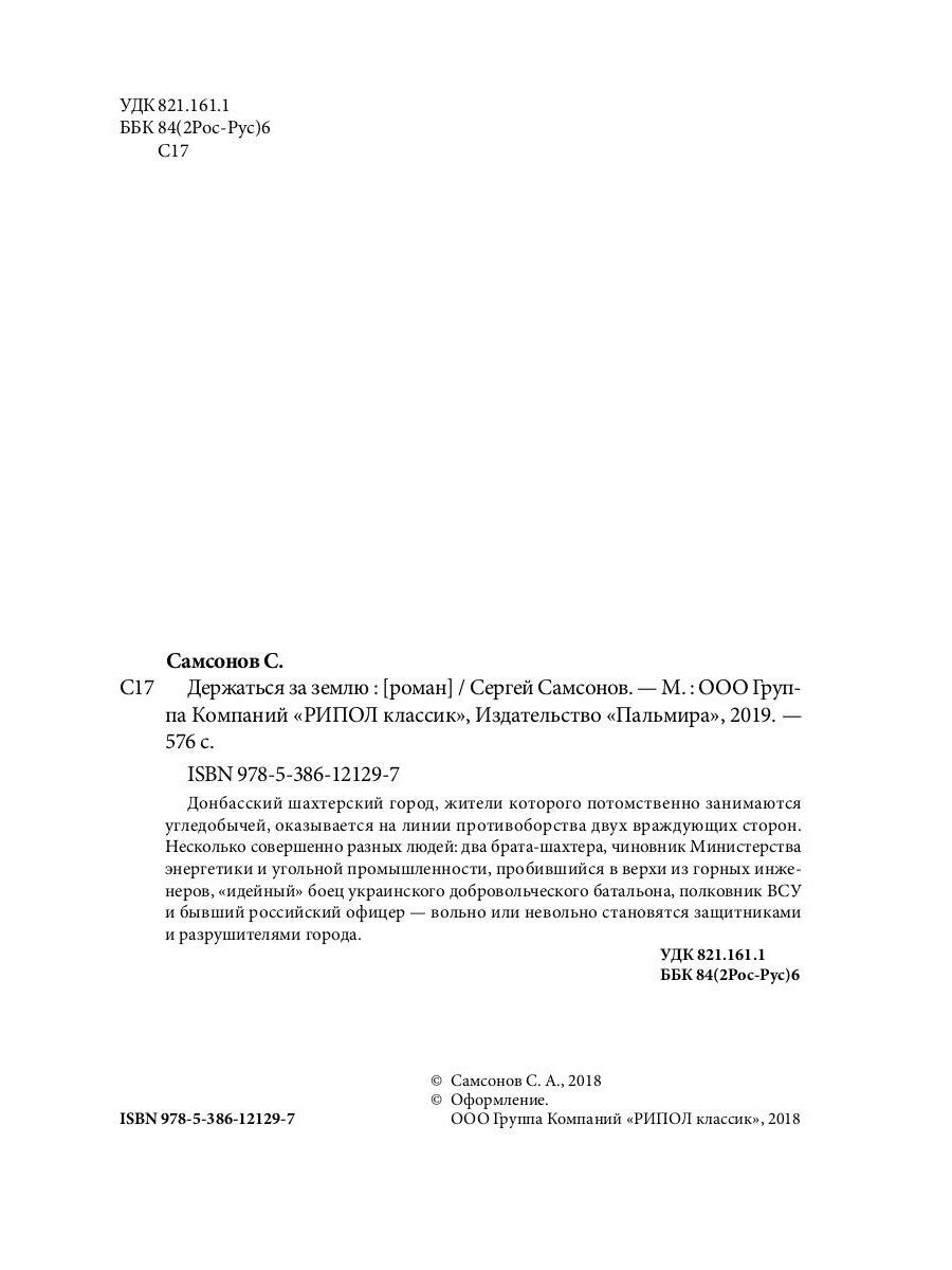 Держаться за землю: роман