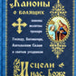 Каноны о болящих "Исцели нас, Боже"
