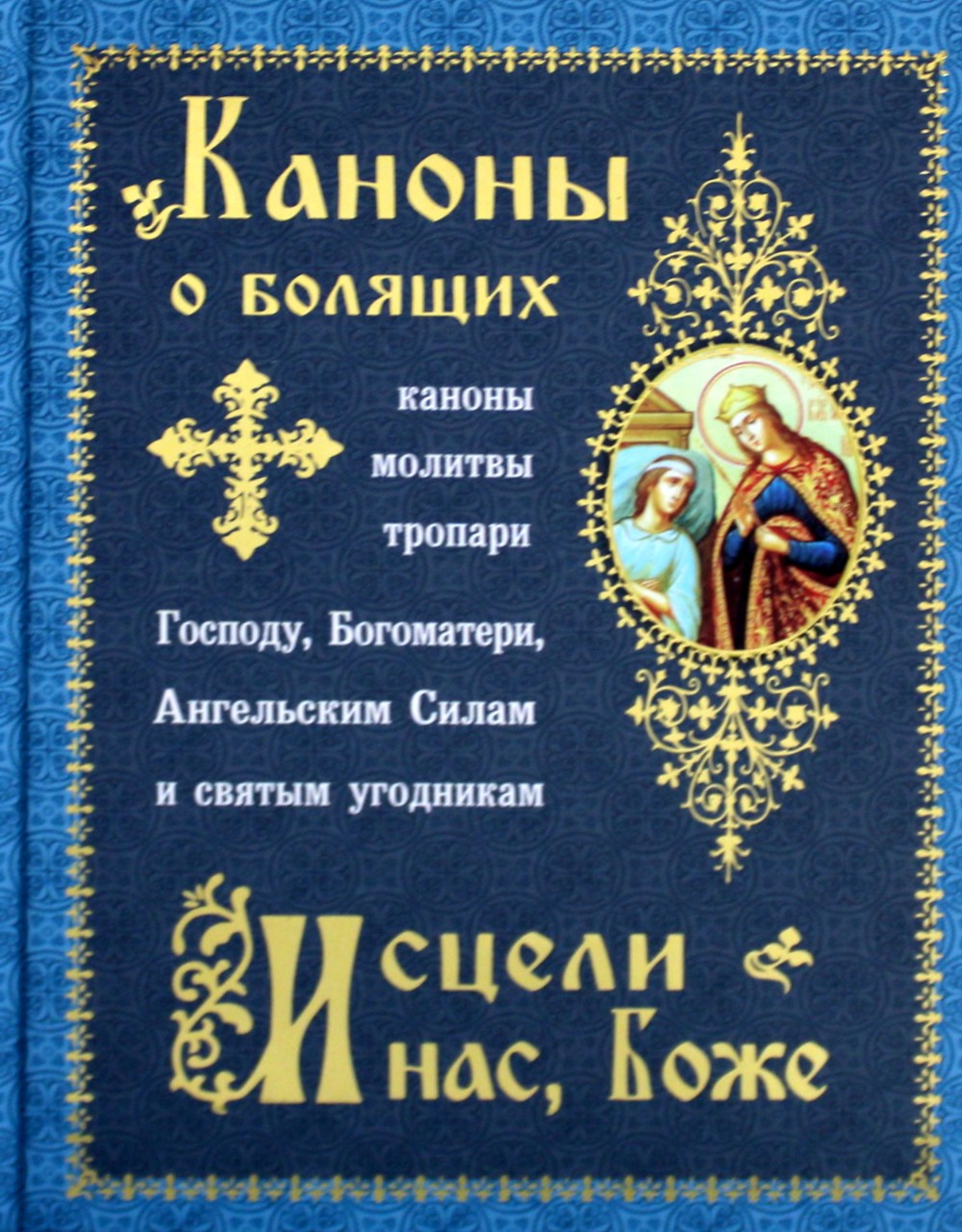 Каноны о болящих "Исцели нас, Боже"